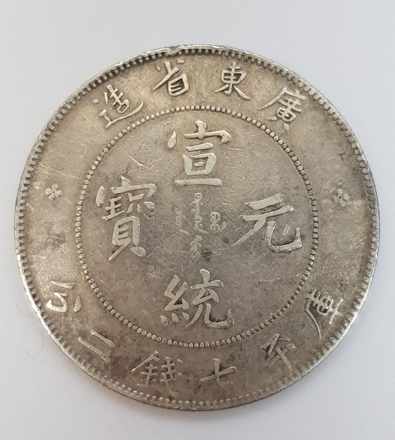 2279.清国銀貨　宣統元宝　広東省造　庫平七銭二分　大型銀貨