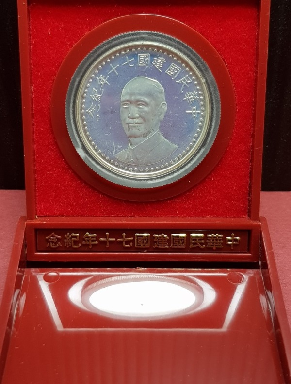 中華民國建國七十年紀念銀幣  安心郵幣交流